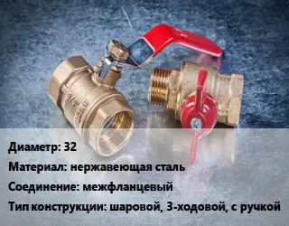 Кран металлический 32 нержавеющая сталь межфланцевый шаровой, 3-ходовой, с ручкой